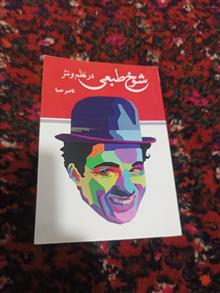 شوخ