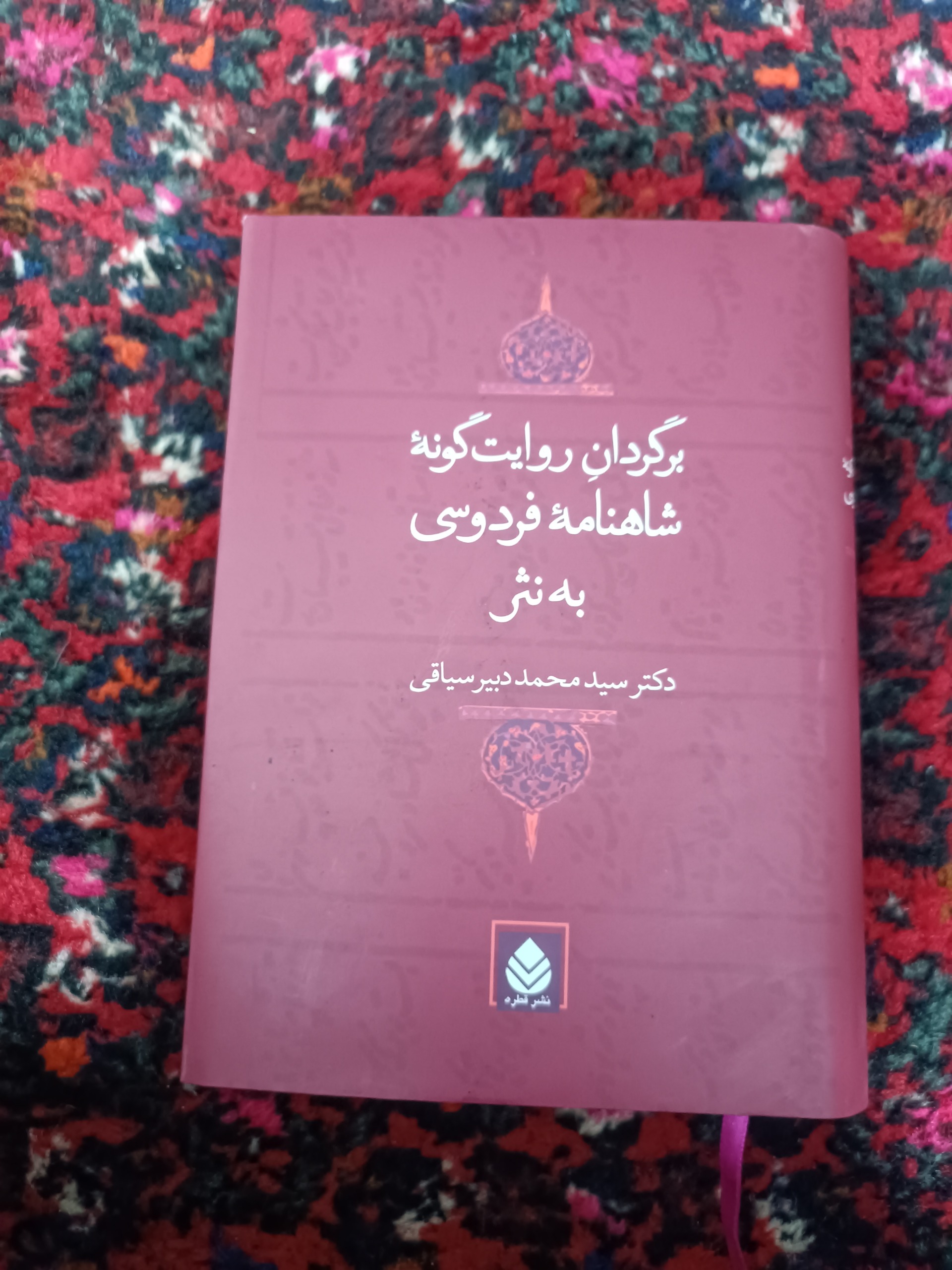 برگردان روایت گونه شاهنامه فردوسی به نثر