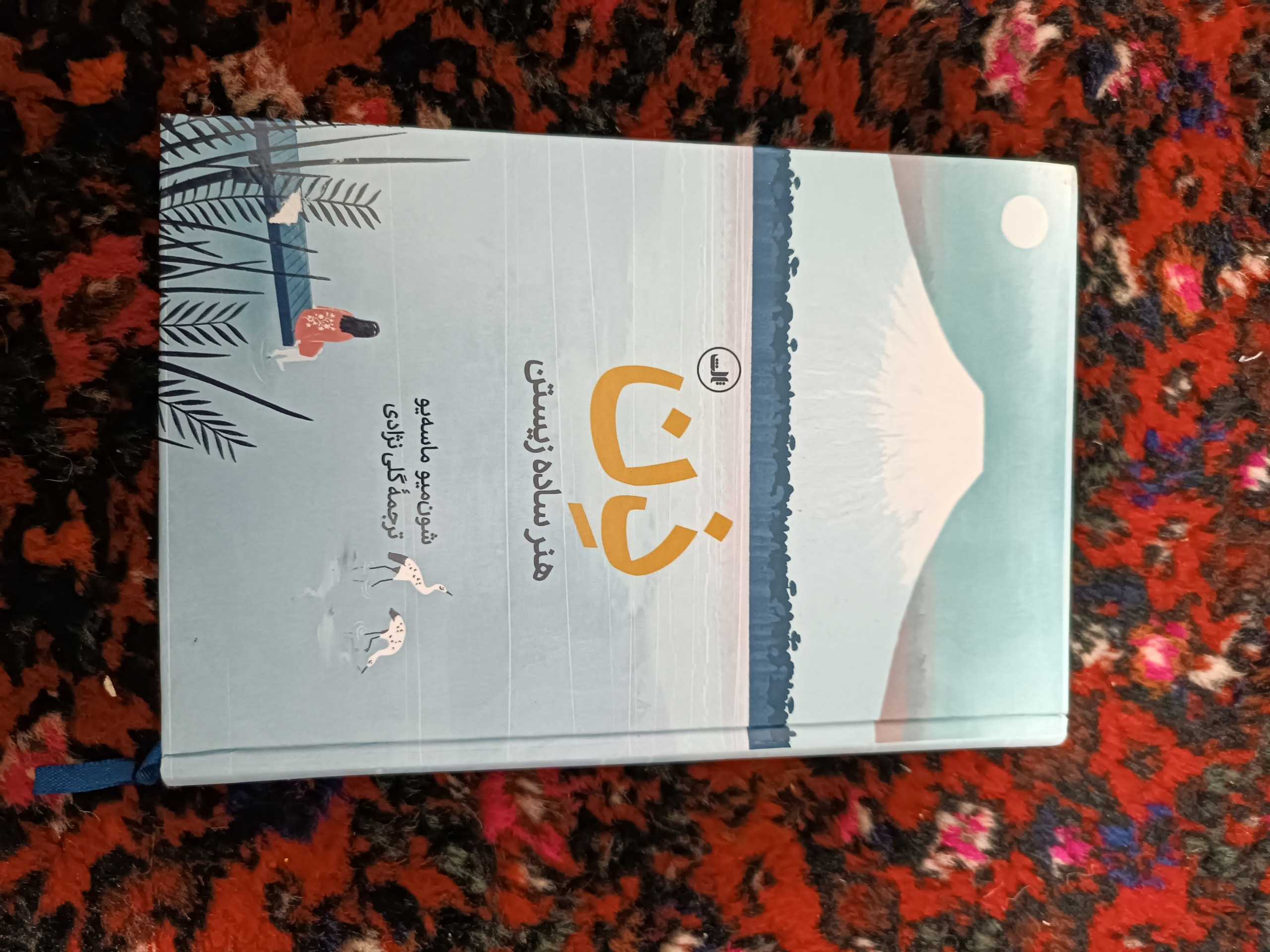 ذن  هنر ساده زیستن