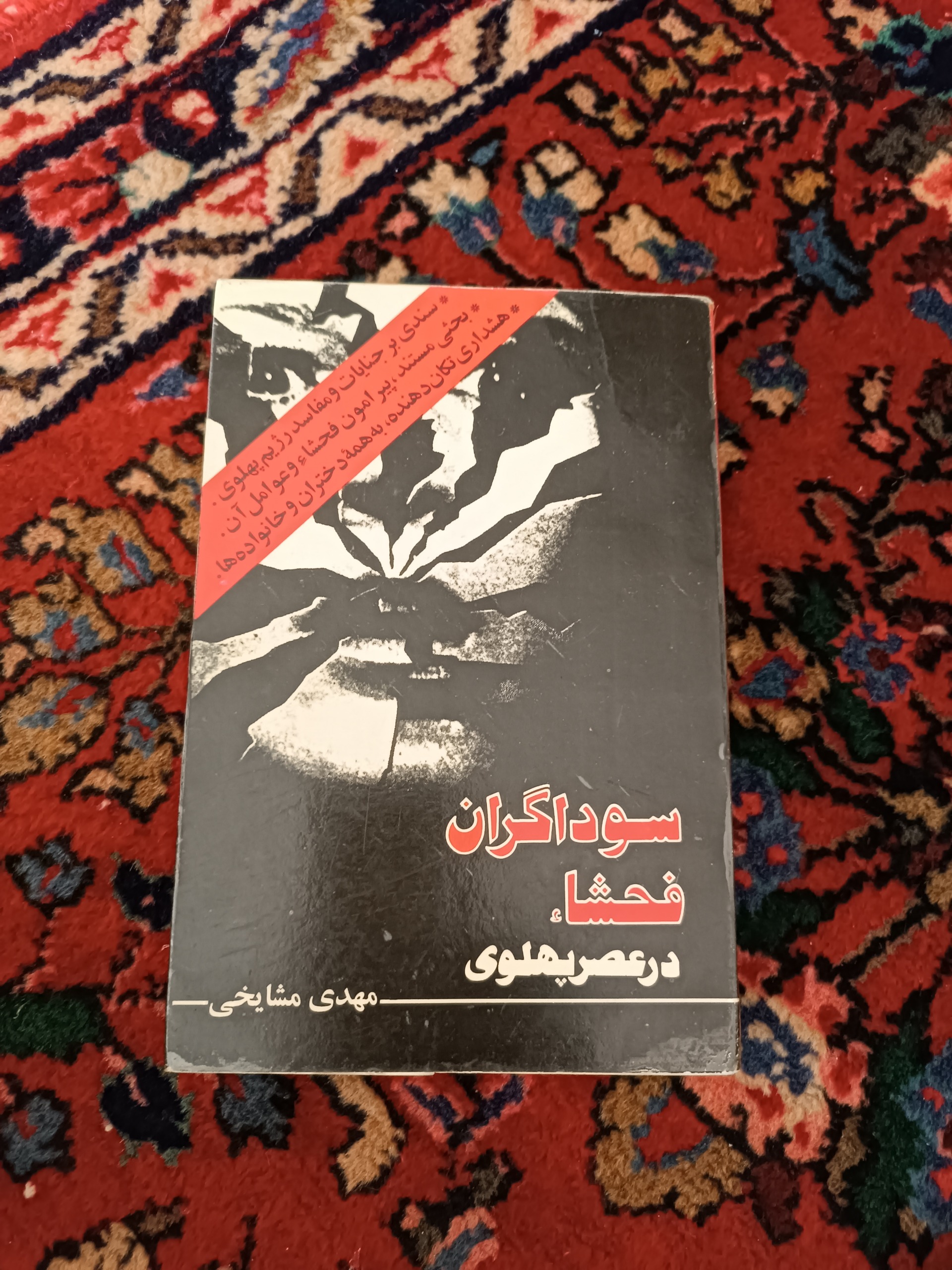 سوداگران فحشا در عصر پهلوی