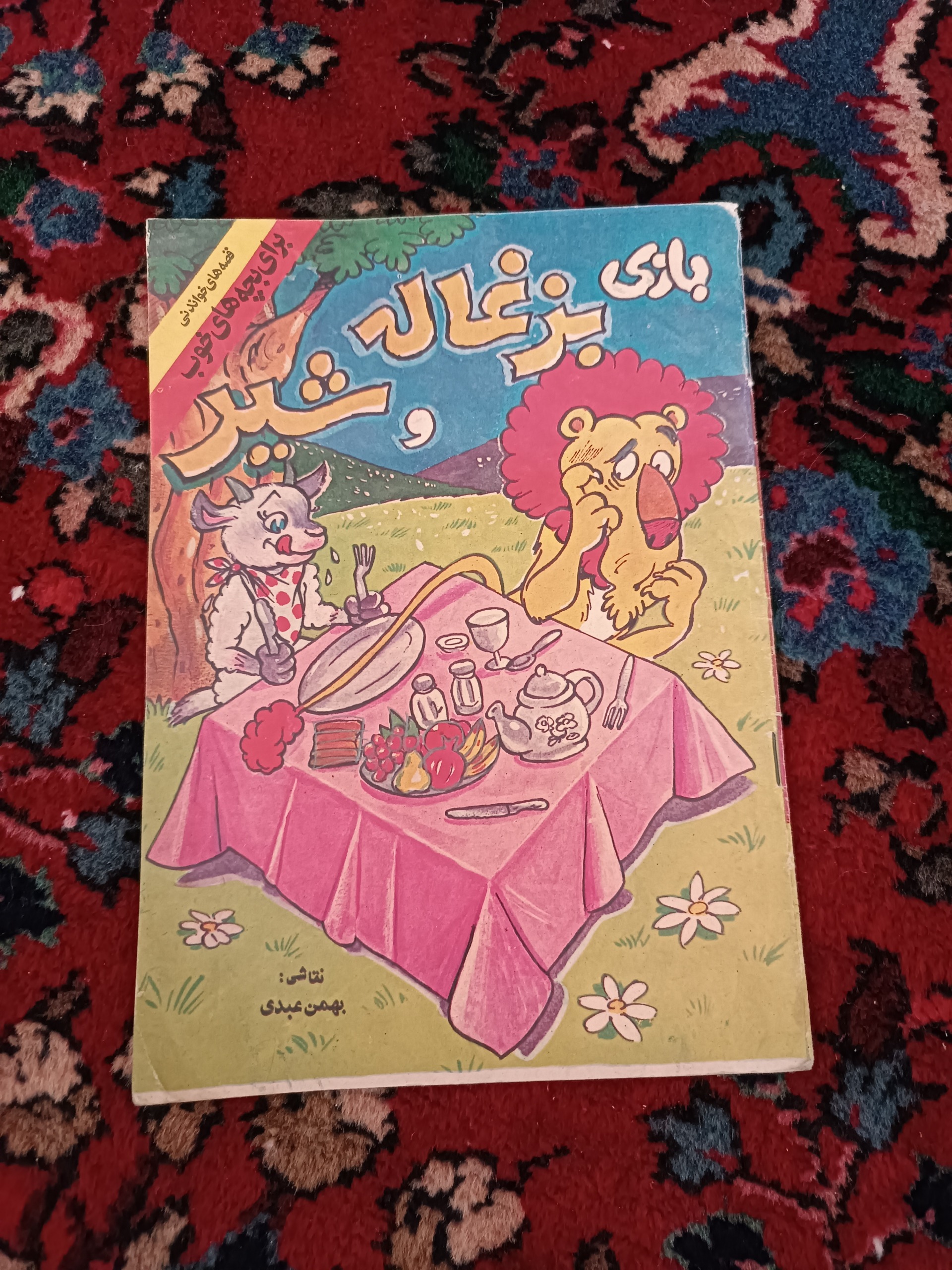 بازی بزغاله و شیر