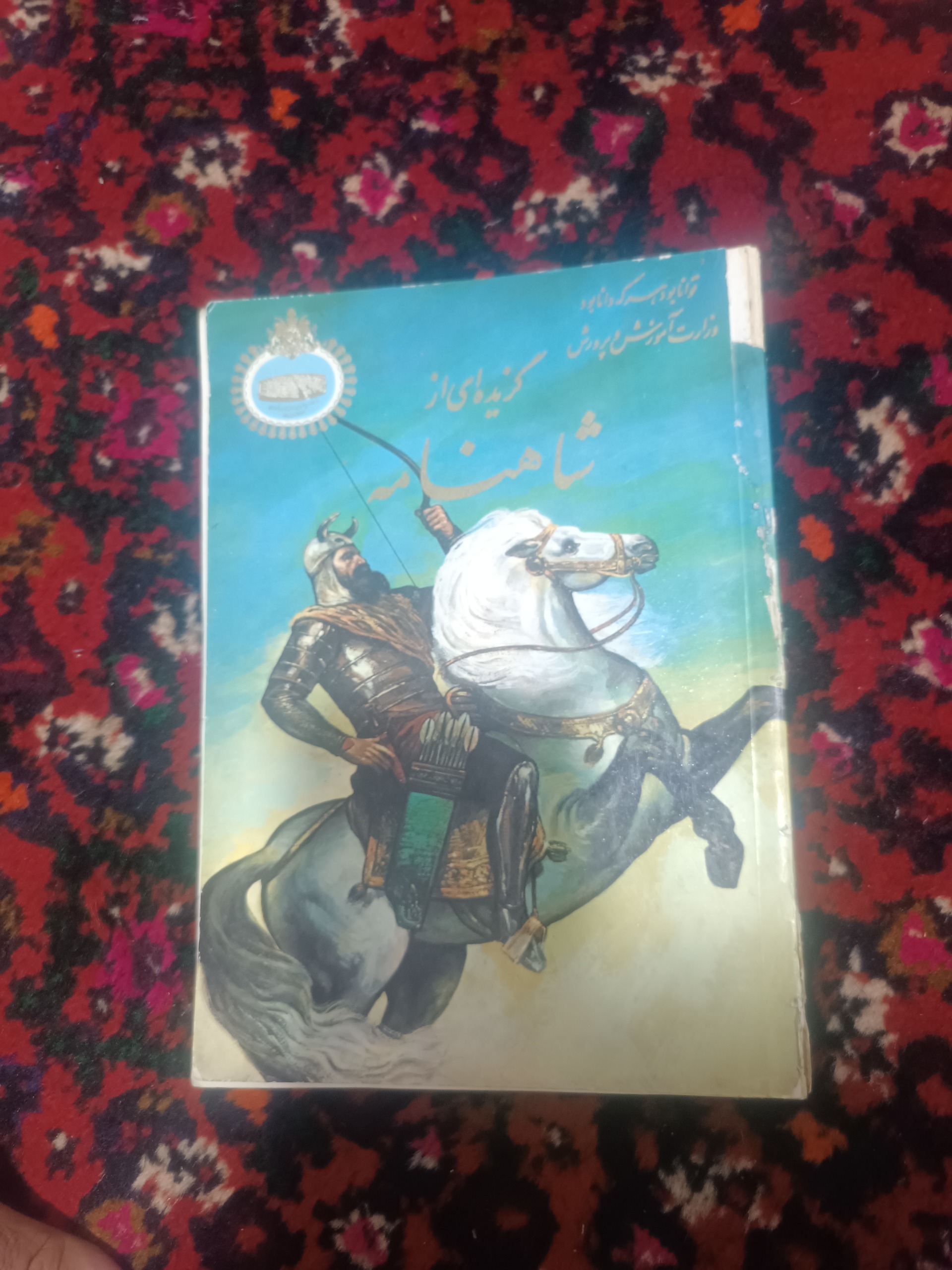 گزیده ای از شاهنامه