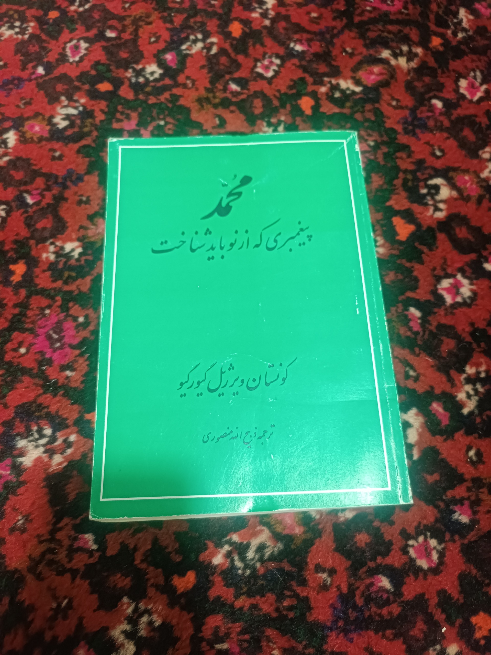 محمد پیغمبری که از نو باید شناخت