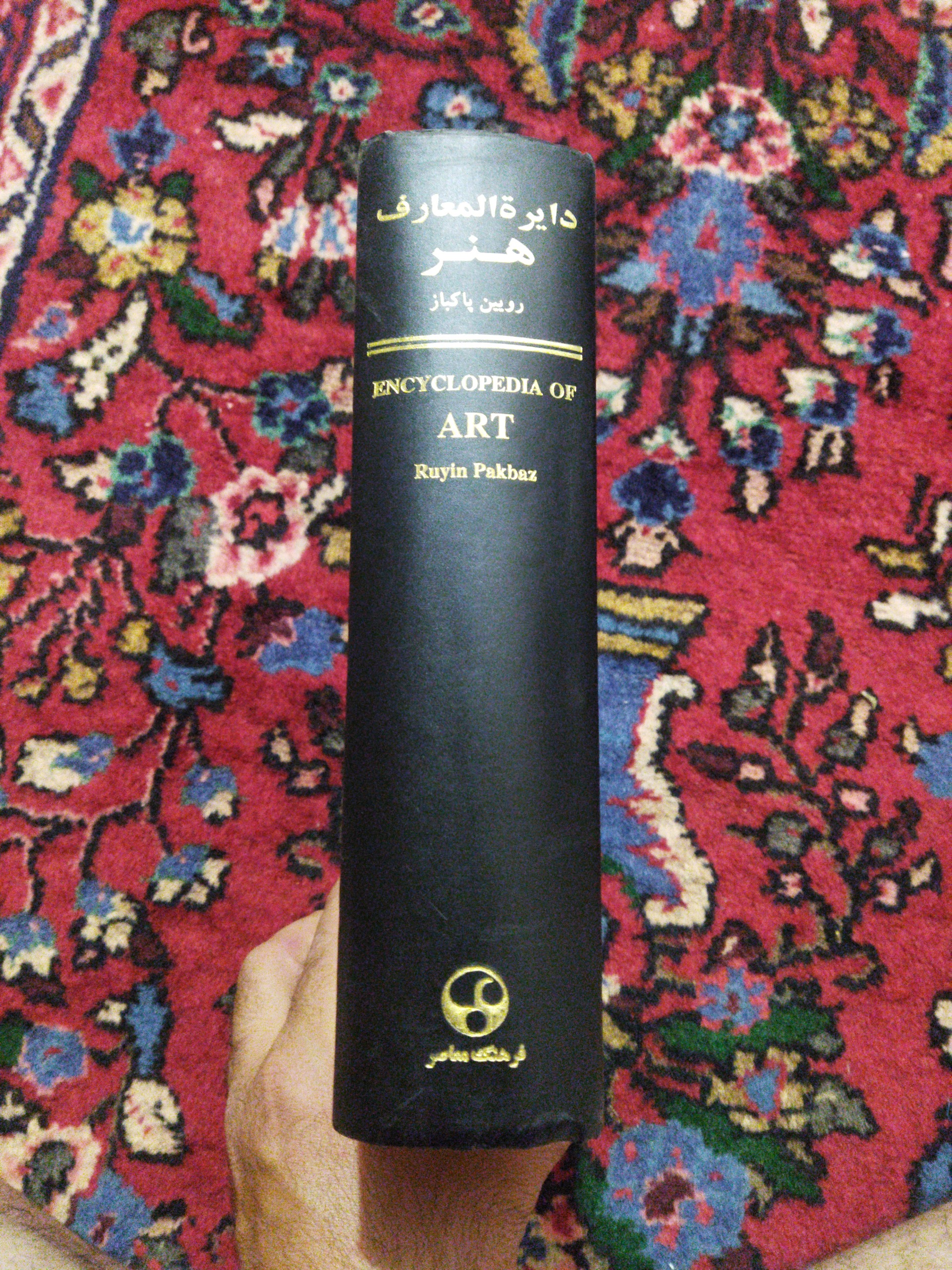 دایرهالمعارف هنر روبین پاکباز
