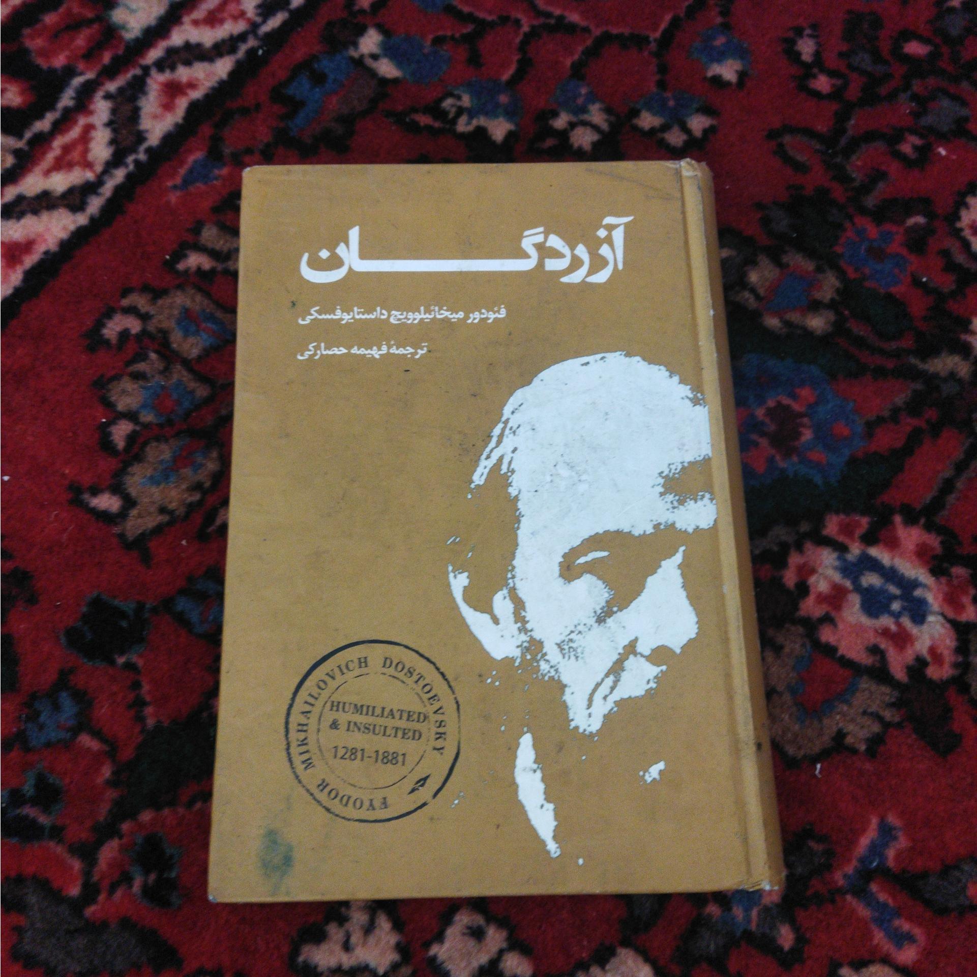 آزردگان اثر داستایوسکی