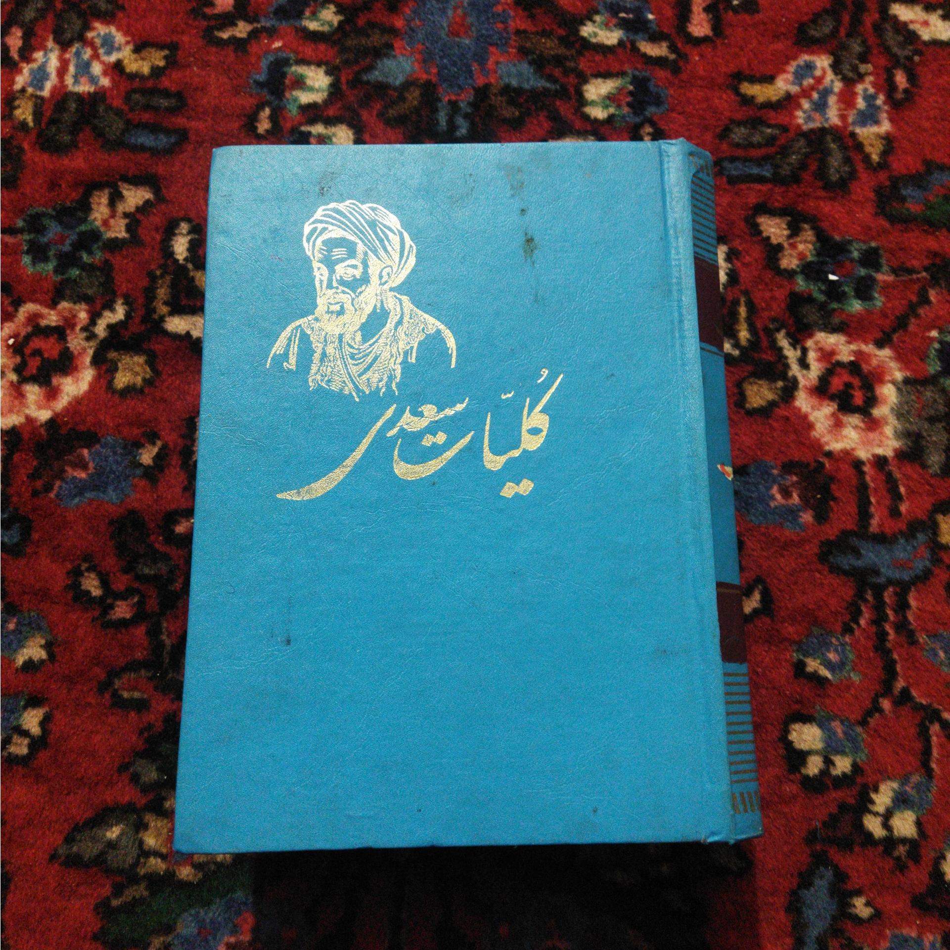 کامل ترین نسخه کلیات سعدی