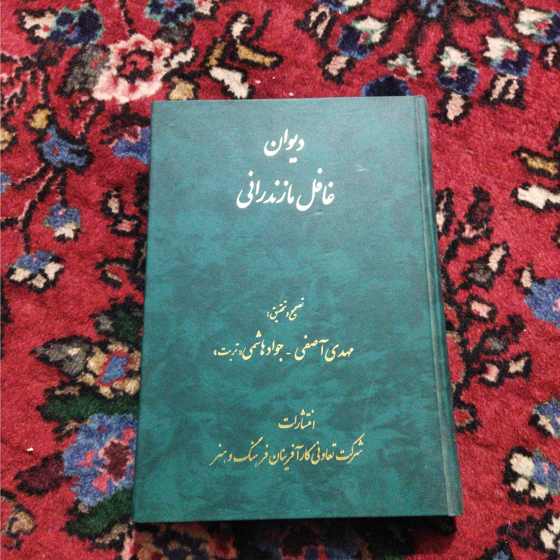 دیوان غافل مازندرانی