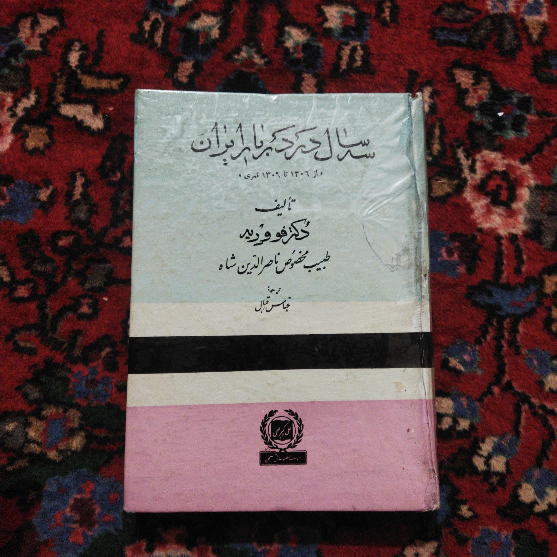 سه سال در دربار ایران