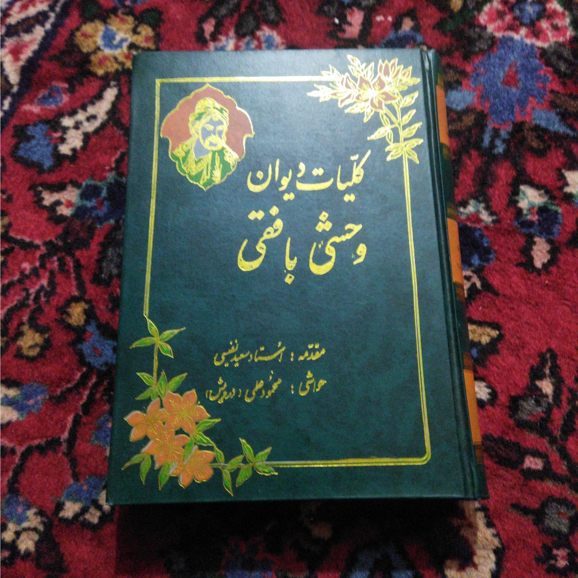 کلیات دیوان وحشی بافقی