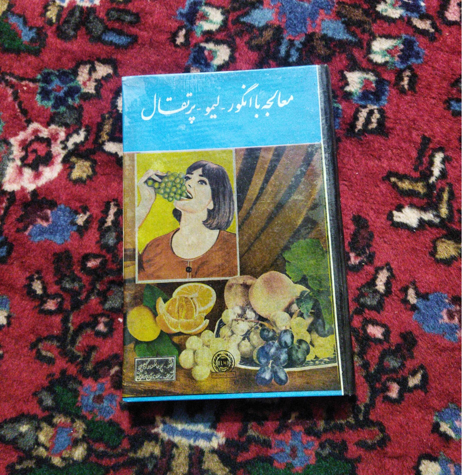 معالجه با انگور -لیمو-پرتقال