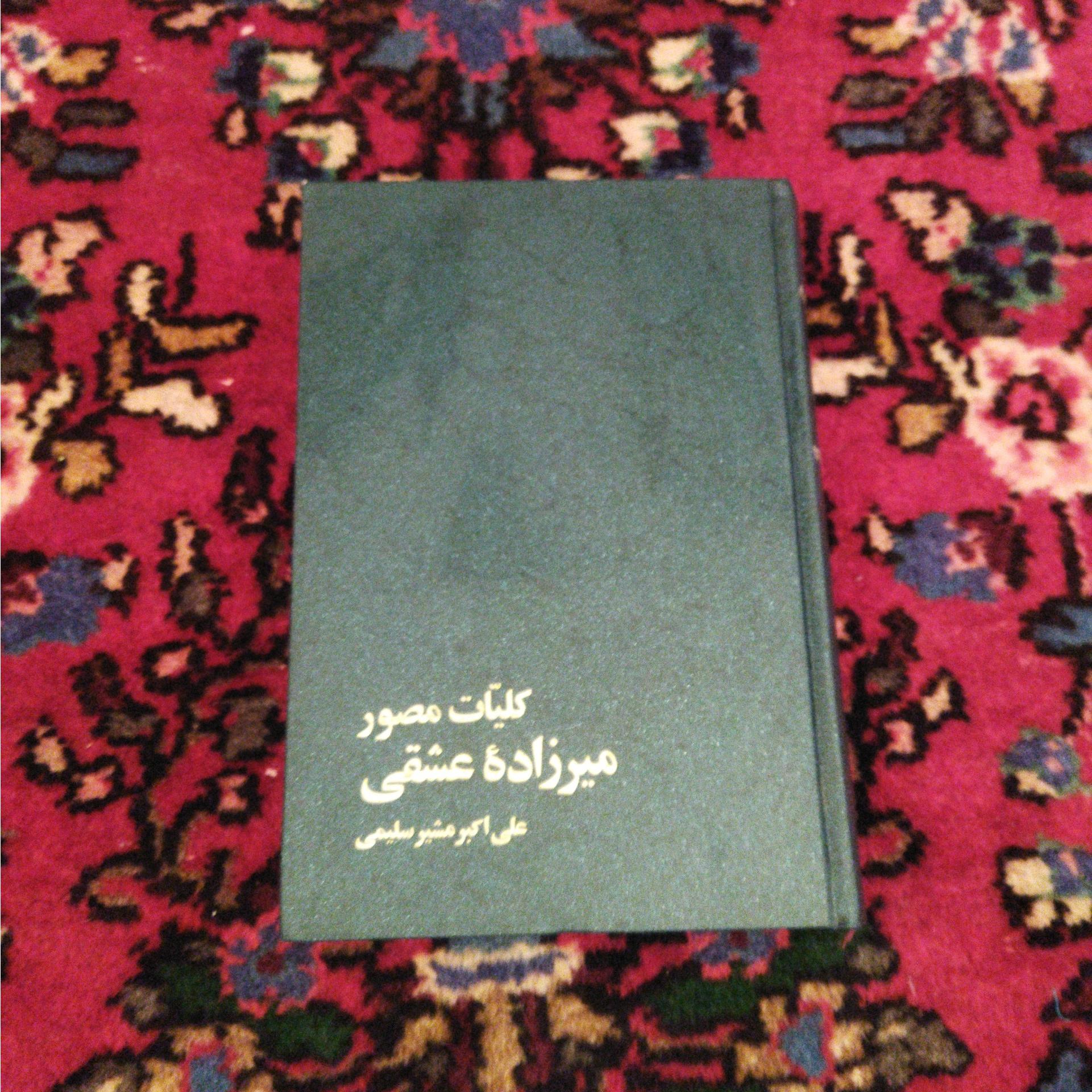 کلیات مصور میرزاده عشقی