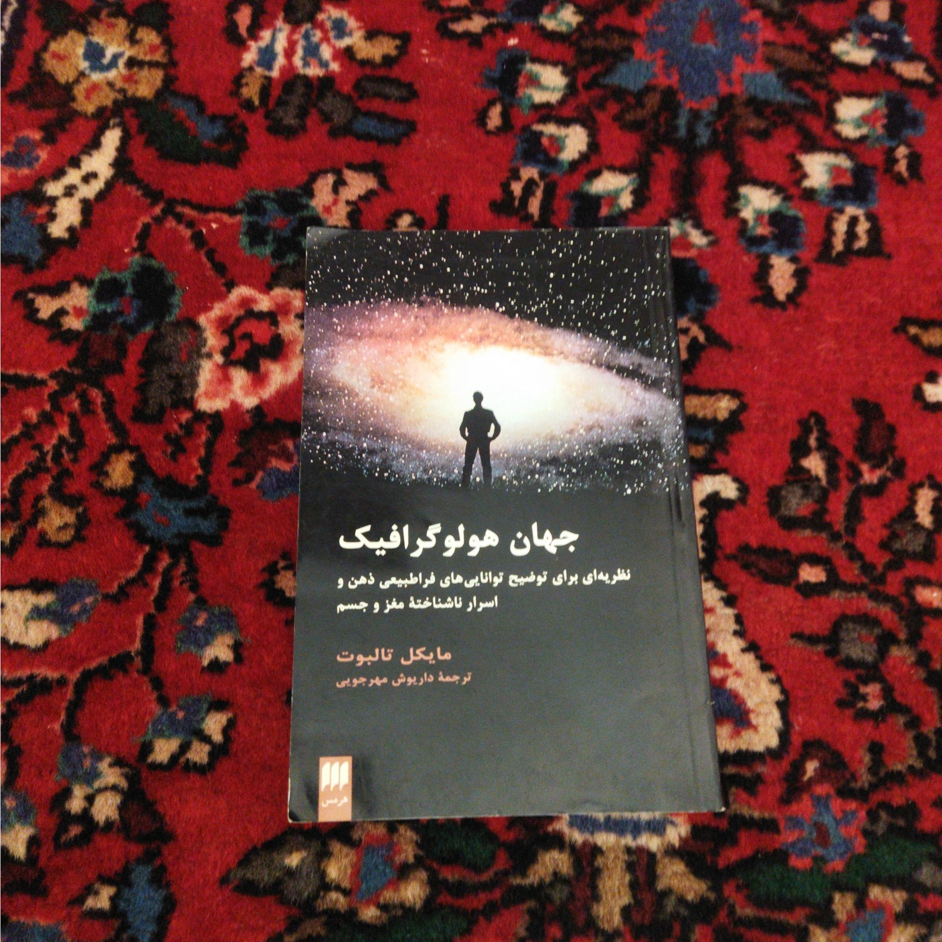 جهان هولوگرافیک ترجمه داریوش مهرجویی