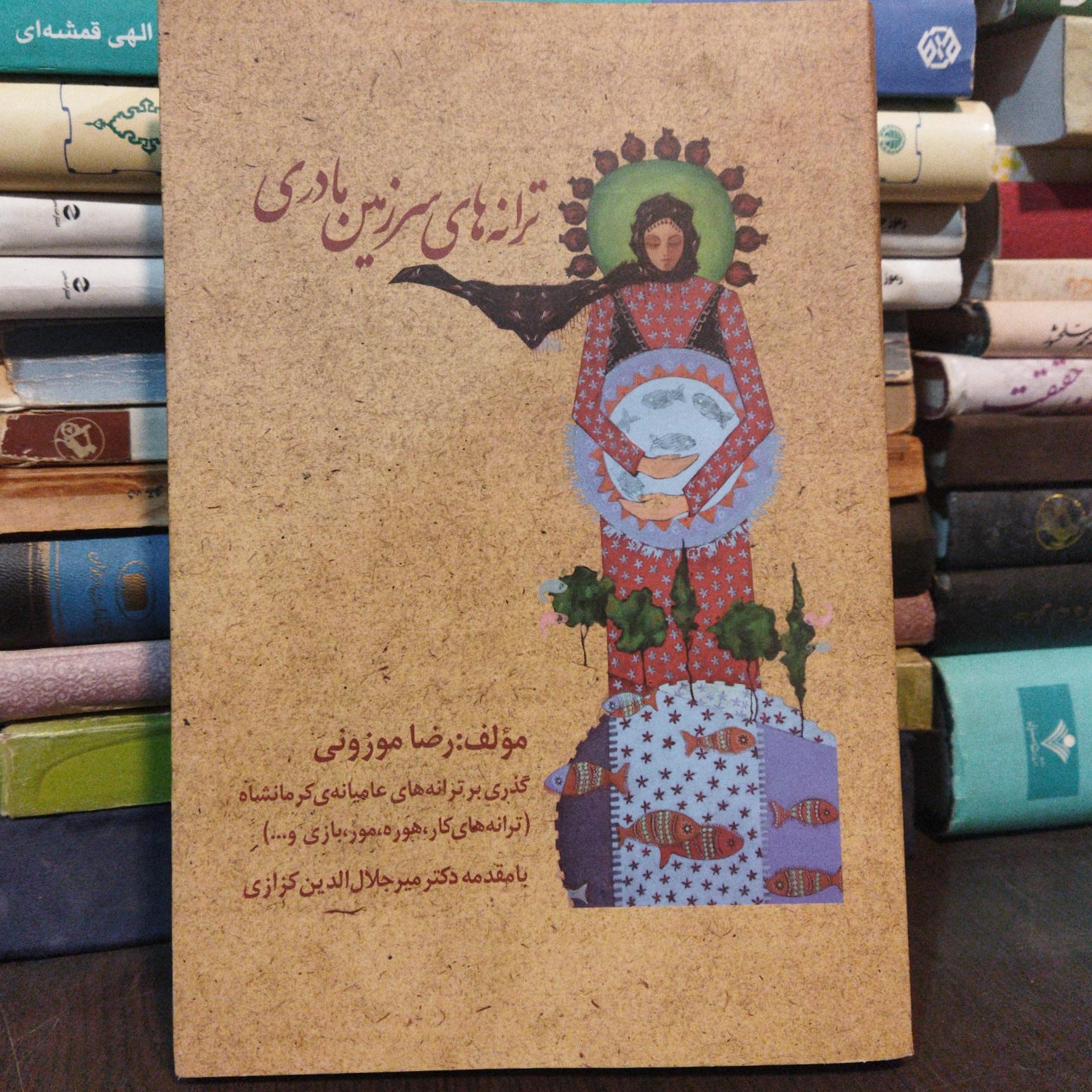 گذری بر ترانه های عامیانه کرمانشاه