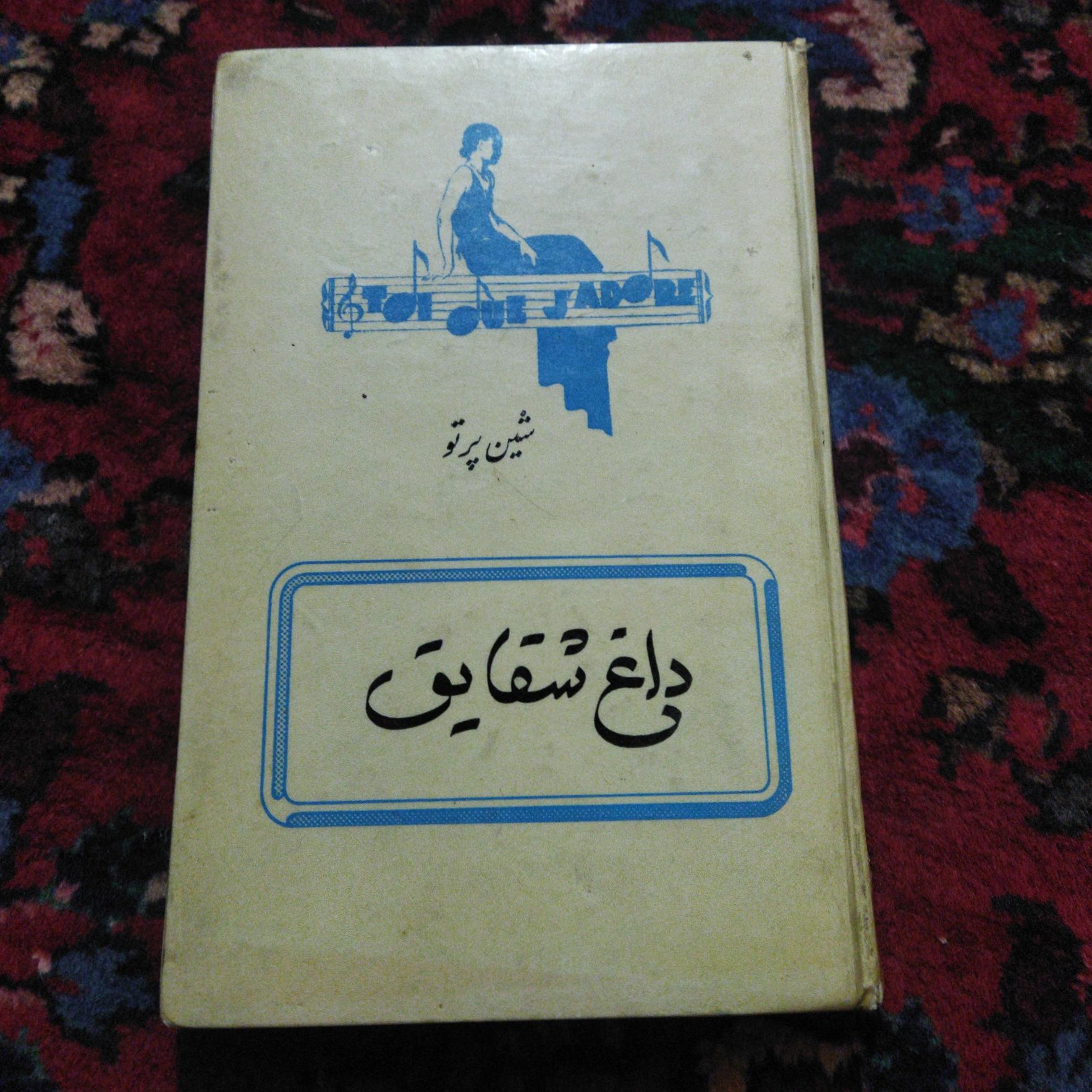 داغ شقایق (شین پرتو)