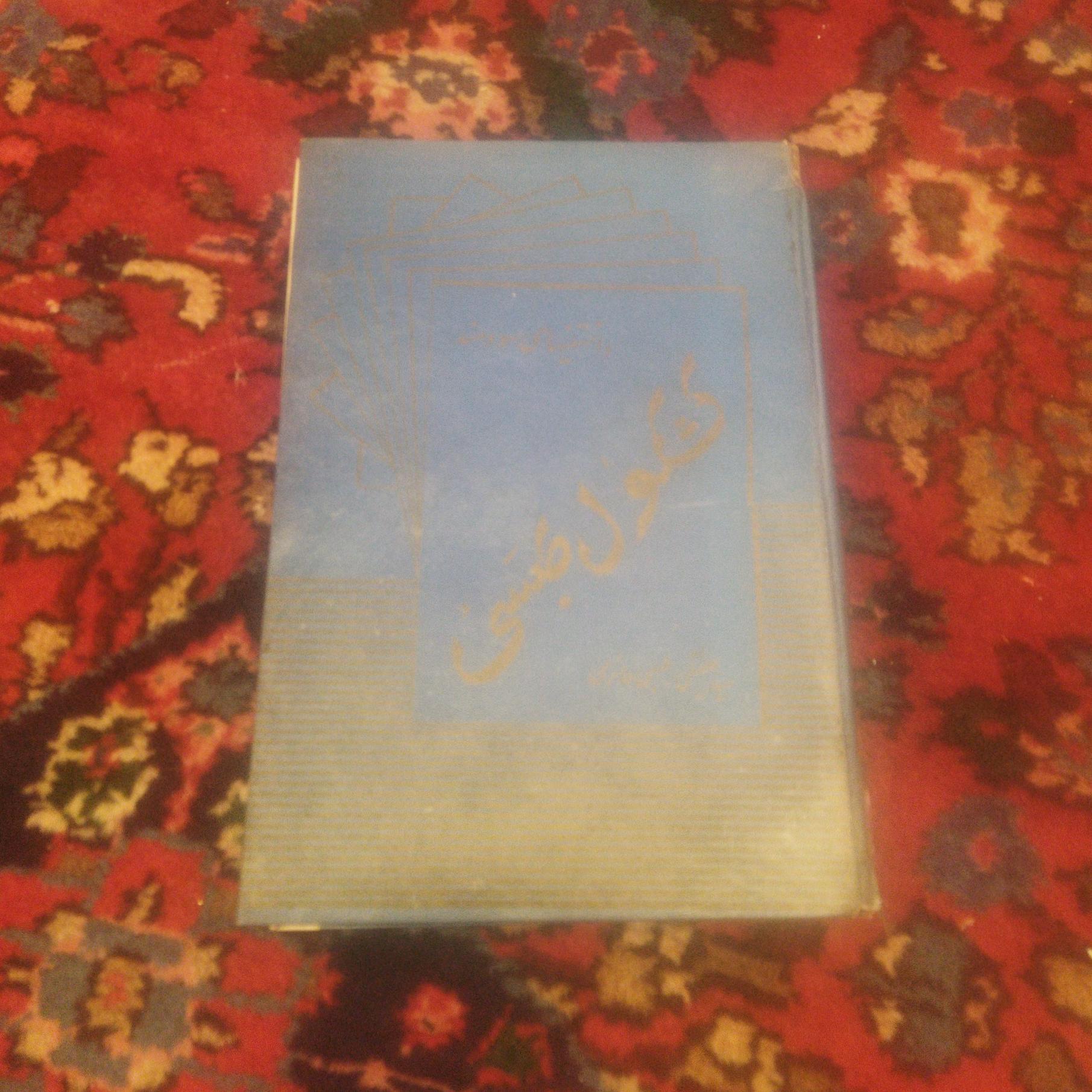 کشکول طبسی جلد اول