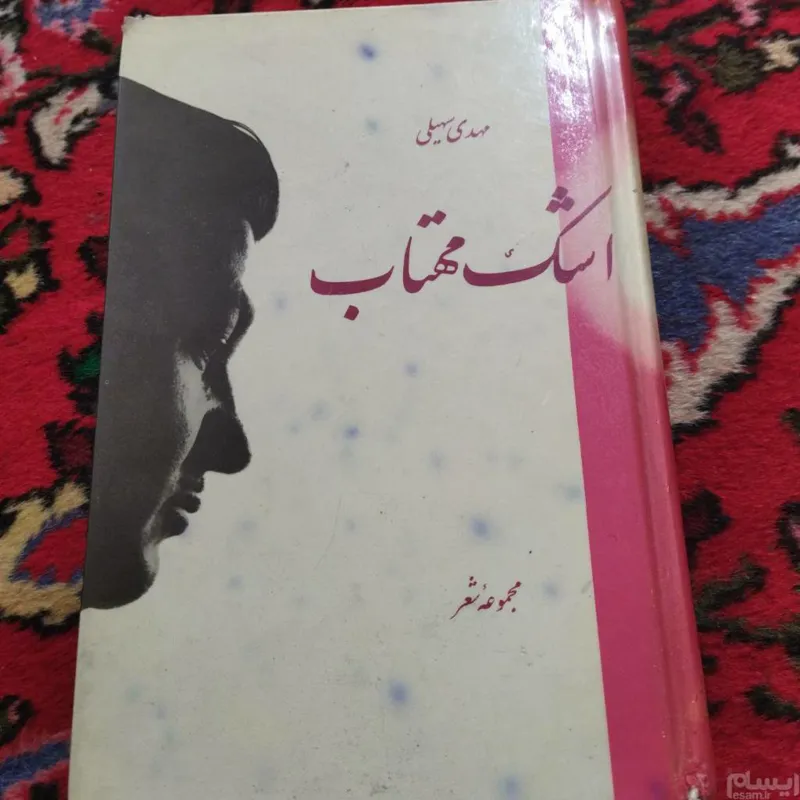 اشک مهتاب