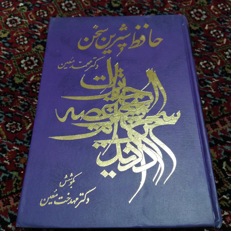 حافظ شیرین سخن