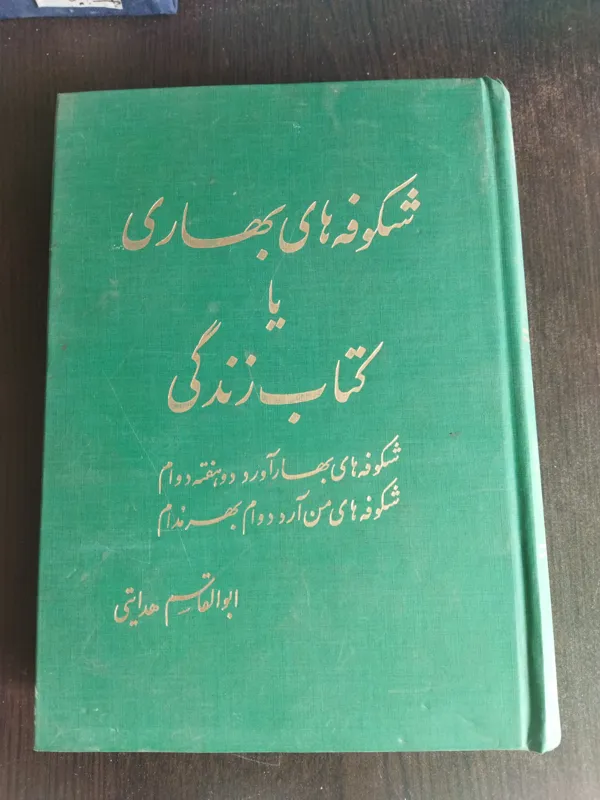 شکوفه های بهاری یا کتاب زندگی