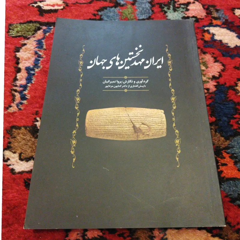 ایران مهد نخستین های جهان