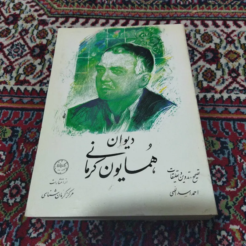 دیوان همایون کرمانی