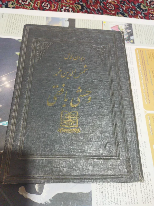 دیوان کامل وحشی بافقی