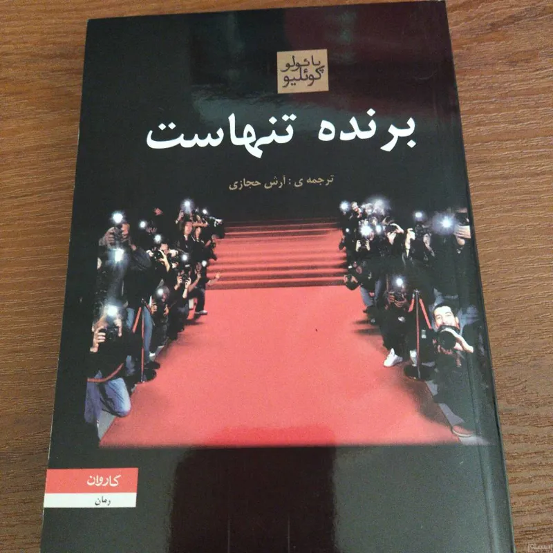 برنده تنهاست