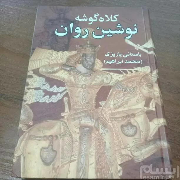 کلاه گوشه نوشین روان