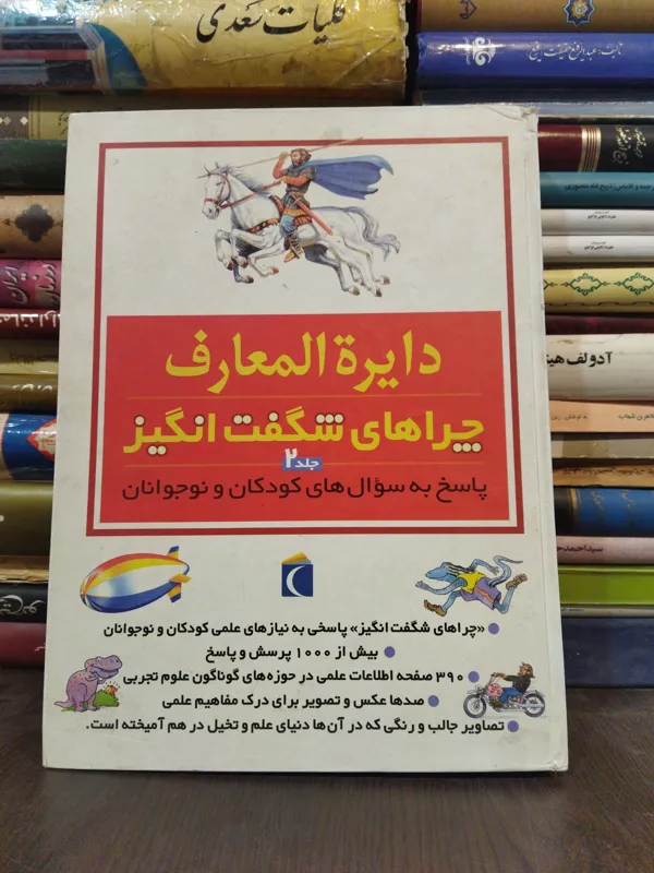 دایره المعارف چراهای شگفتانگیز