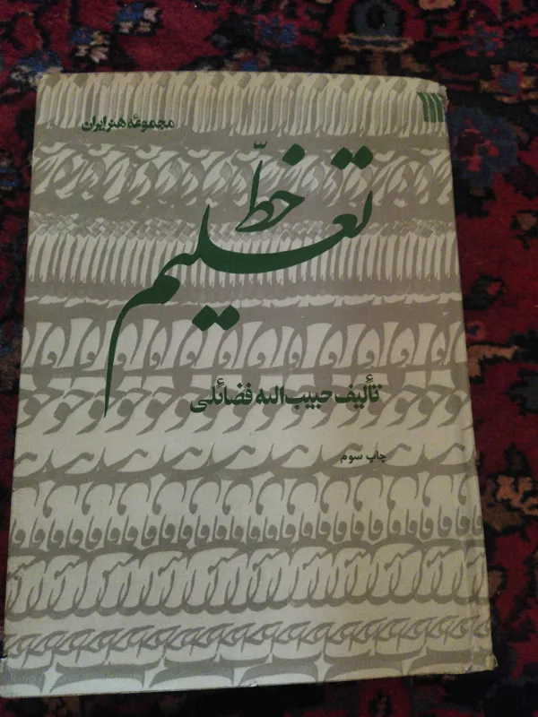 تعلیم خط استاد حبیب الله فضائلی