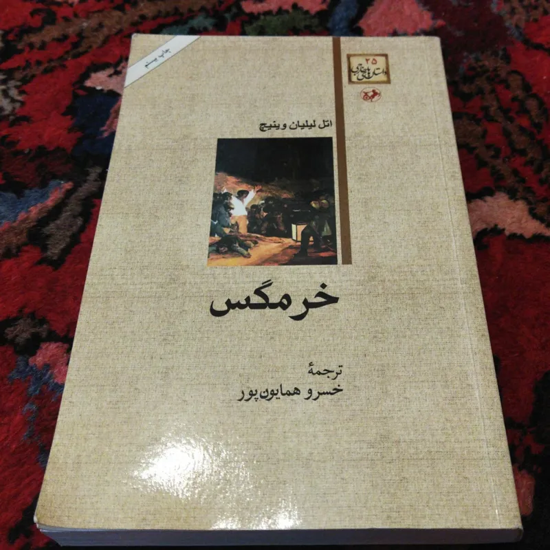 خرمگس (انتشارات امیرکبیر)
