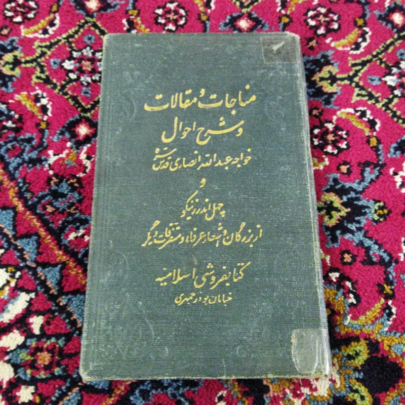 مناجات و مقالات و شرح احوال خواجه عبدالله انصاری
