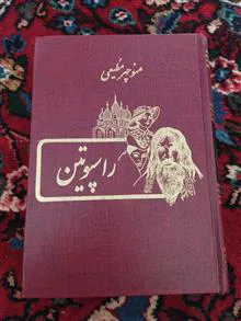 راسپوتین