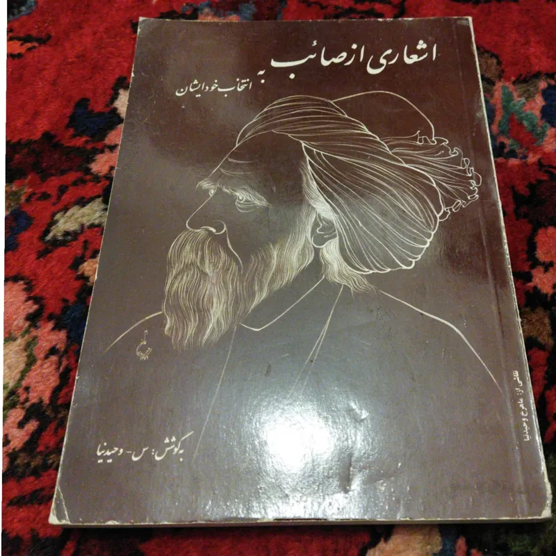 اشعاری از صائب به انتخاب خود ایشان