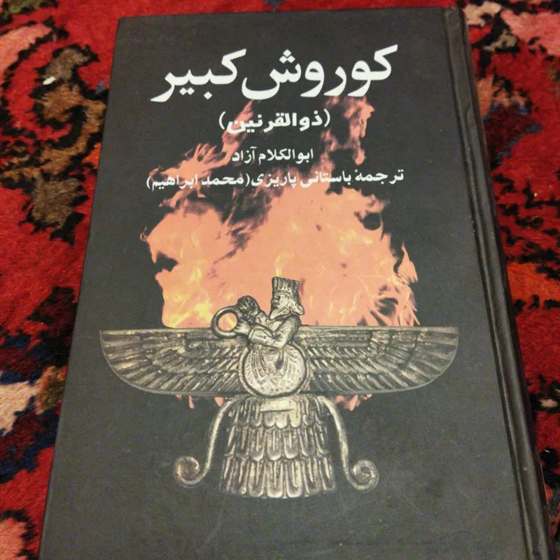 کوروش کبیر (ذوالقرنین)