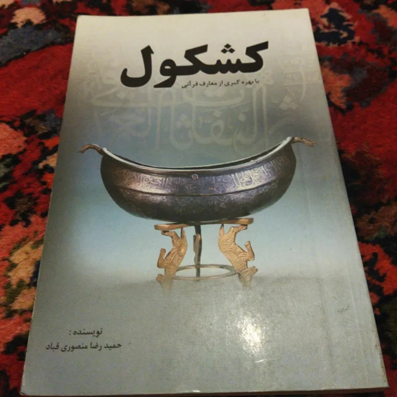 کشکول با بهره گیری از معارف قرآن