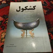 کشکول