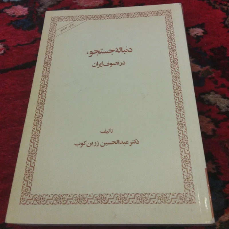 دنباله جستجو در تصوف ایران