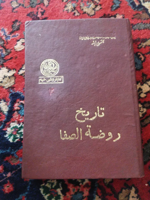 تاریخ روضه الصفا جلد سوم