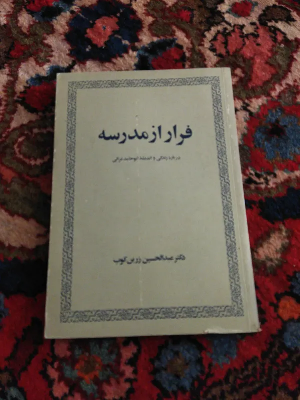 فرار از مدرسه (ابوحامد غزالی)