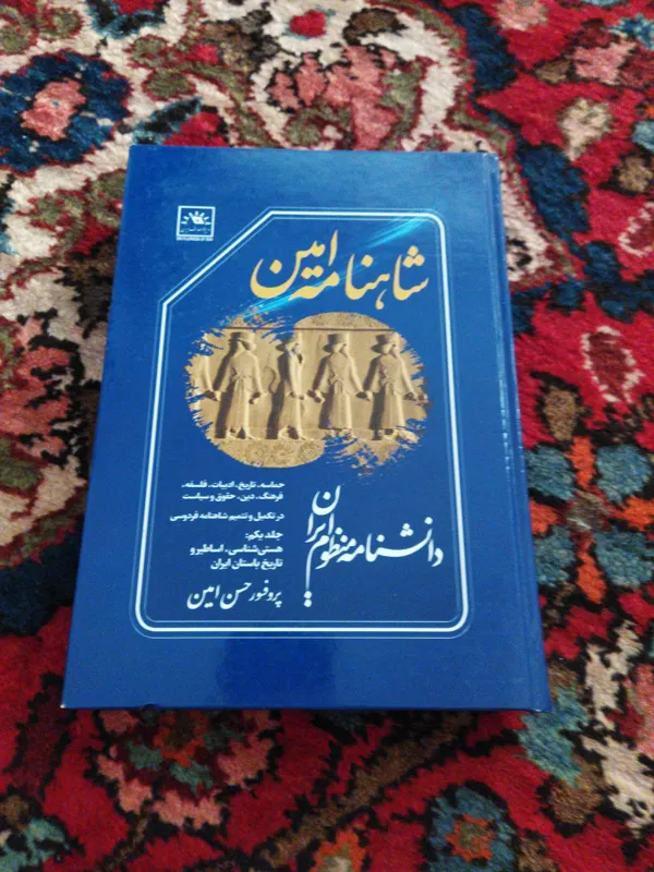 شاهنامه امین دانشنامه منظوم ایران
