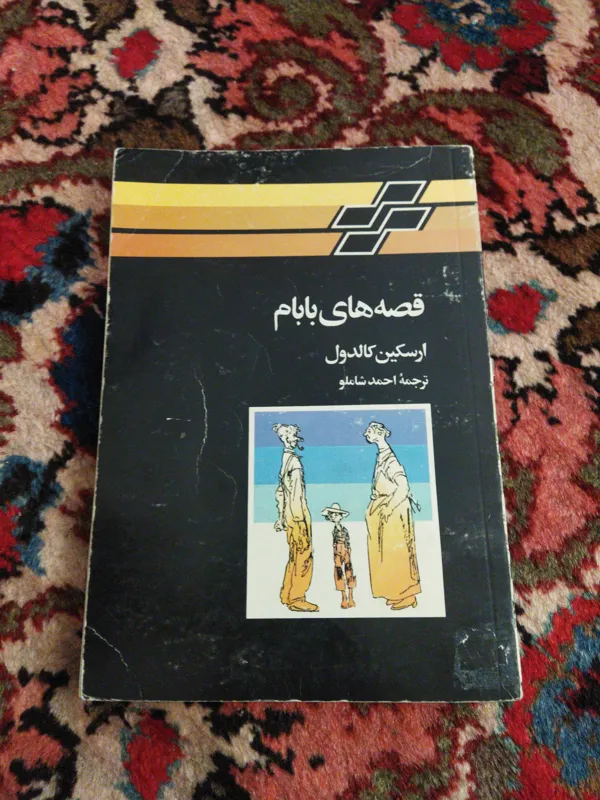 قصه های بابام ترجمه احمد شاملو