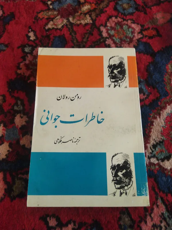 خاطرات جوانی اثر رومن رولان