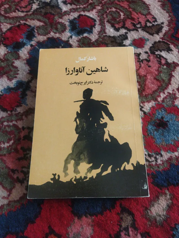 شاهین آناوارزا اثر یاشار کمال