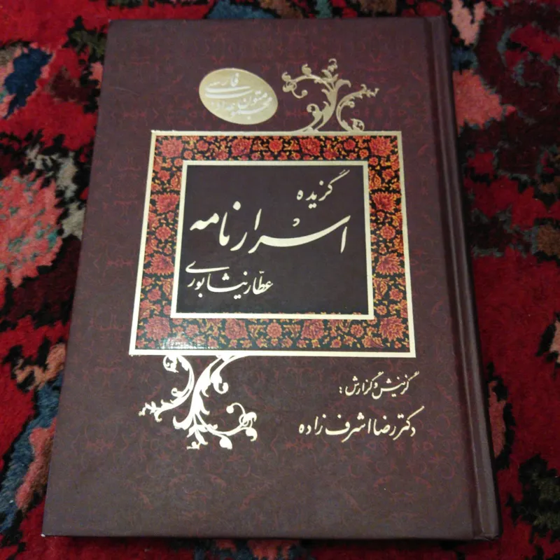 گزیده اسرار نامه