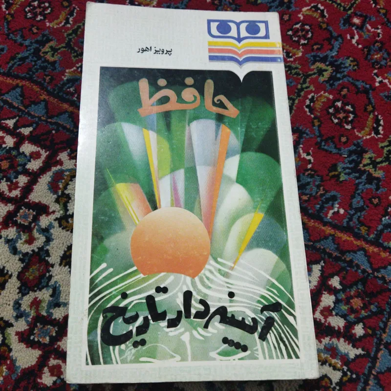 حافظ آیینه دار تاریخ