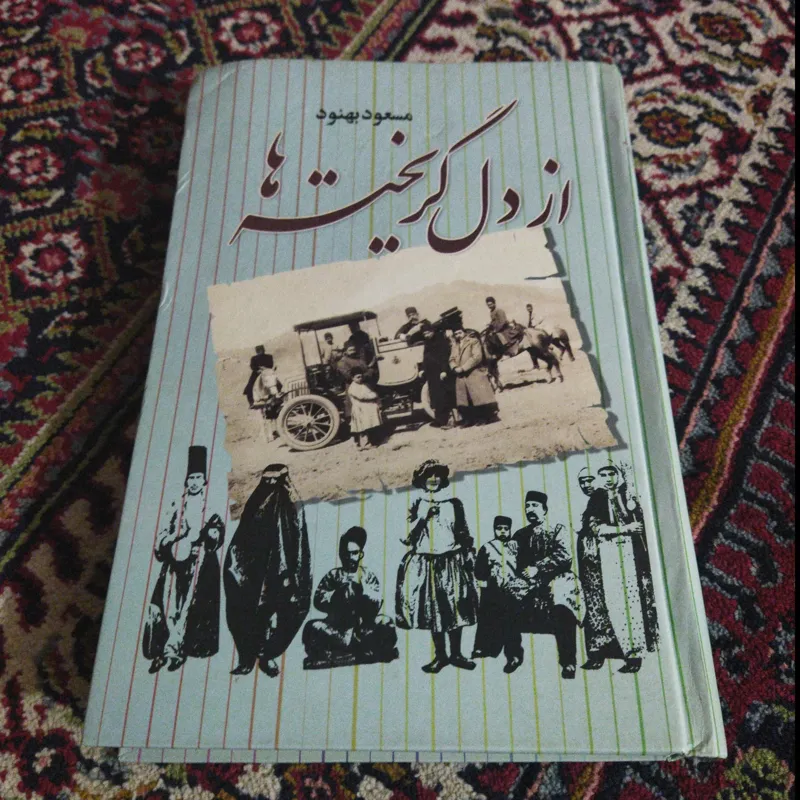 از دل گریخته ها