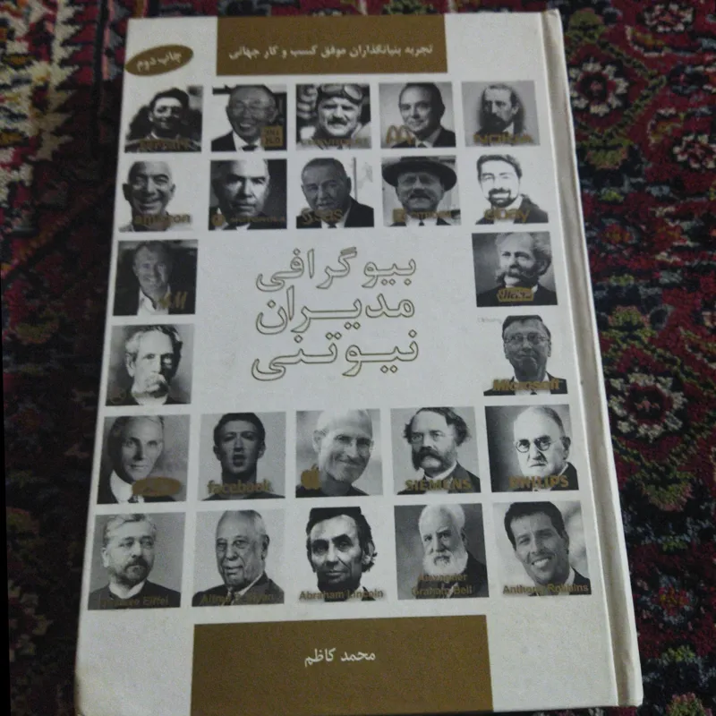 بیوگرافی مدیران نیوتنی