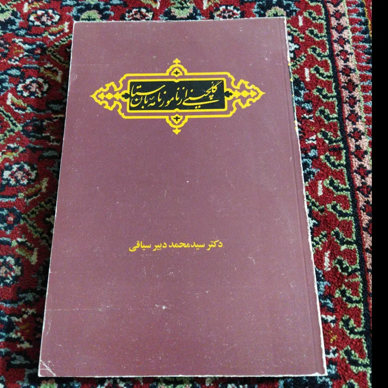 گلچینی از نامور نامه باستان