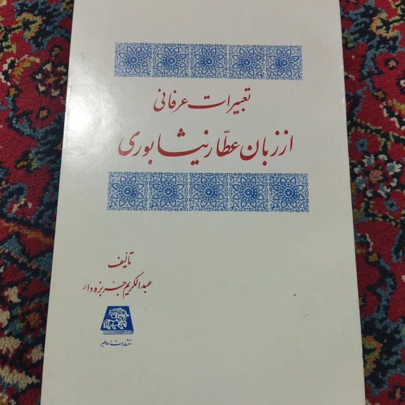 تعبیرات عرفانی از زبان عطار نیشابوری