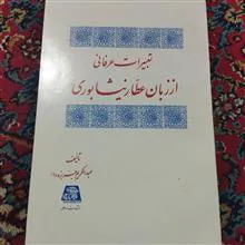 تعبیرات